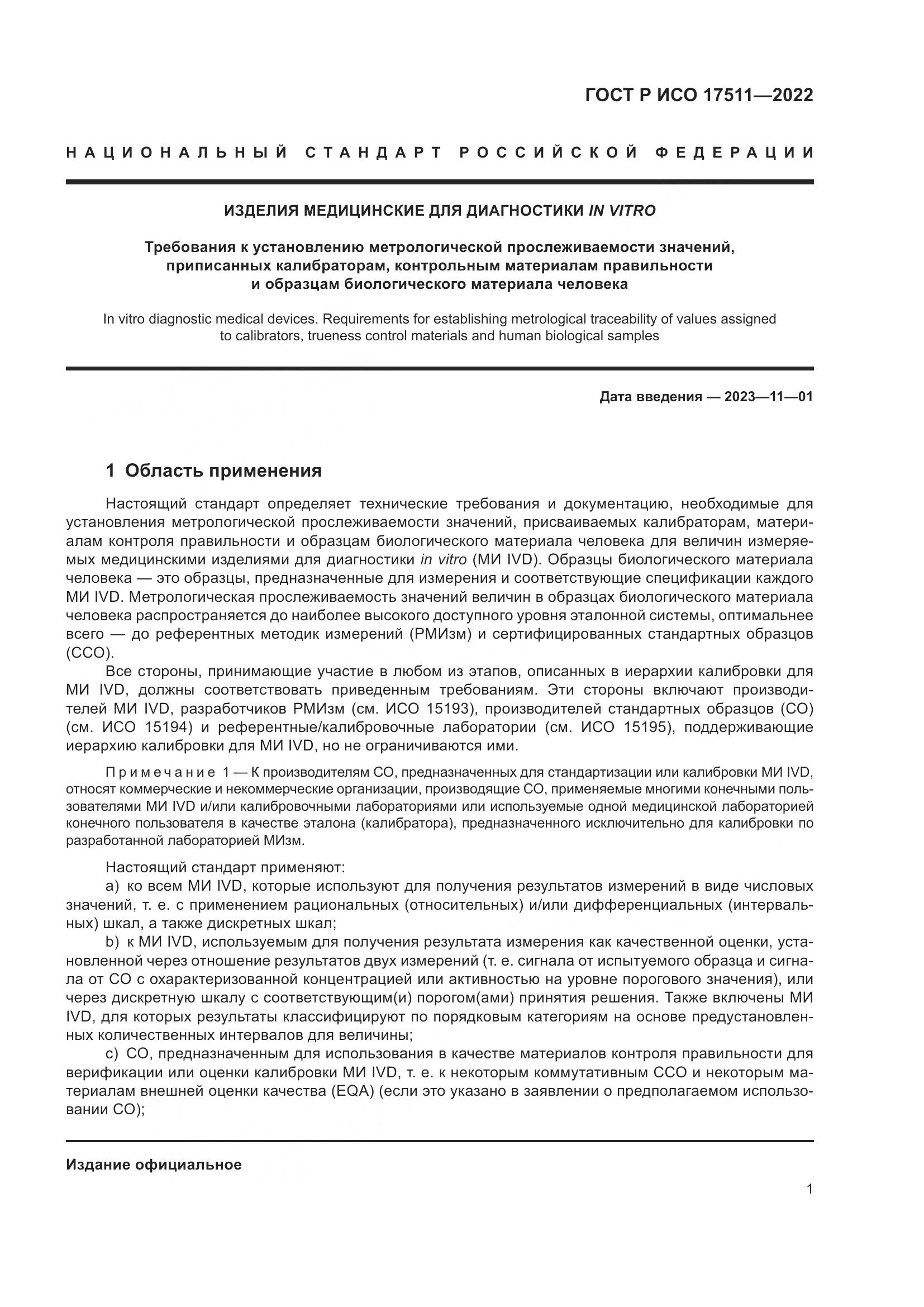 ГОСТ Р ИСО 17511-2022, страница 5