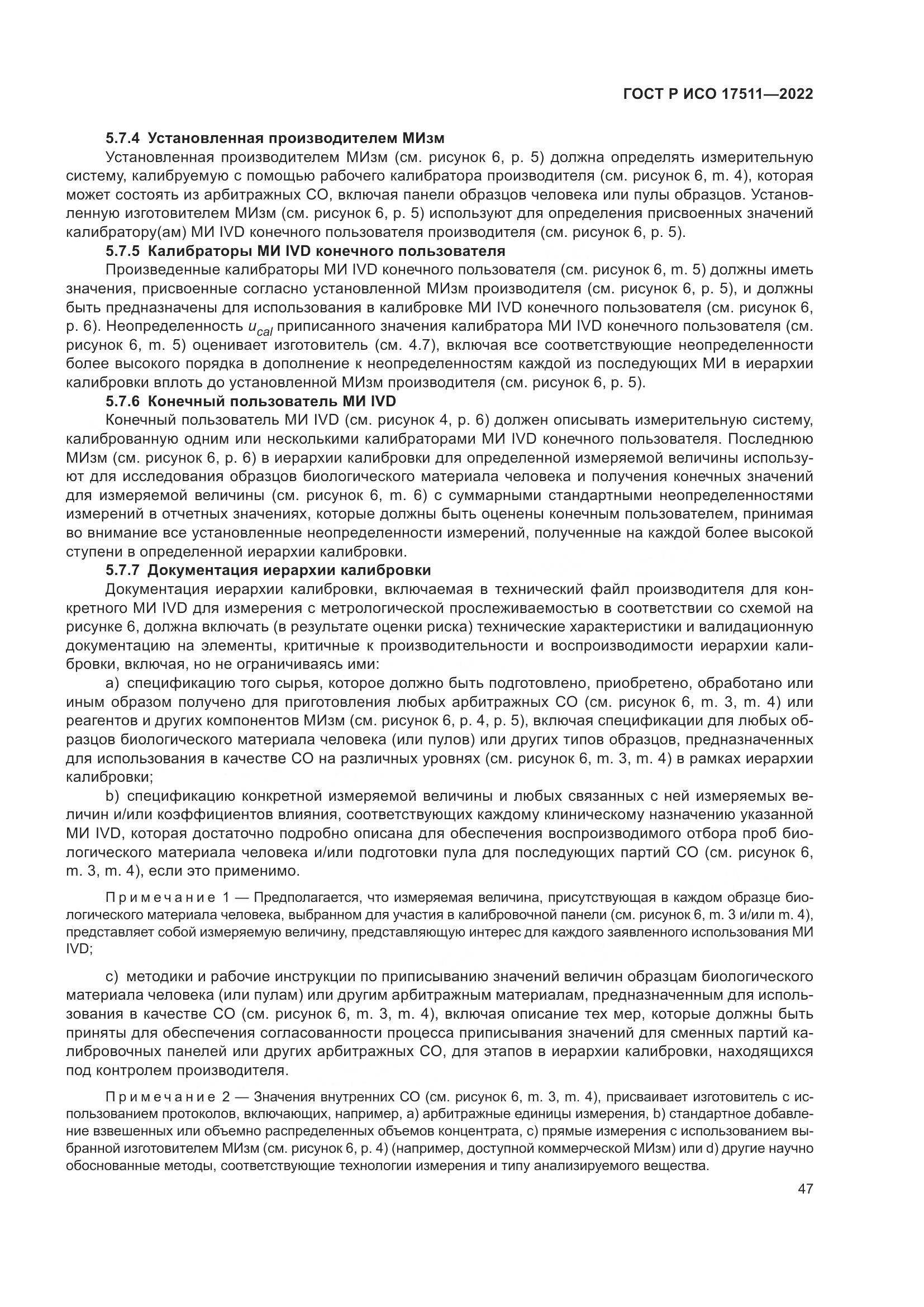 ГОСТ Р ИСО 17511-2022, страница 51