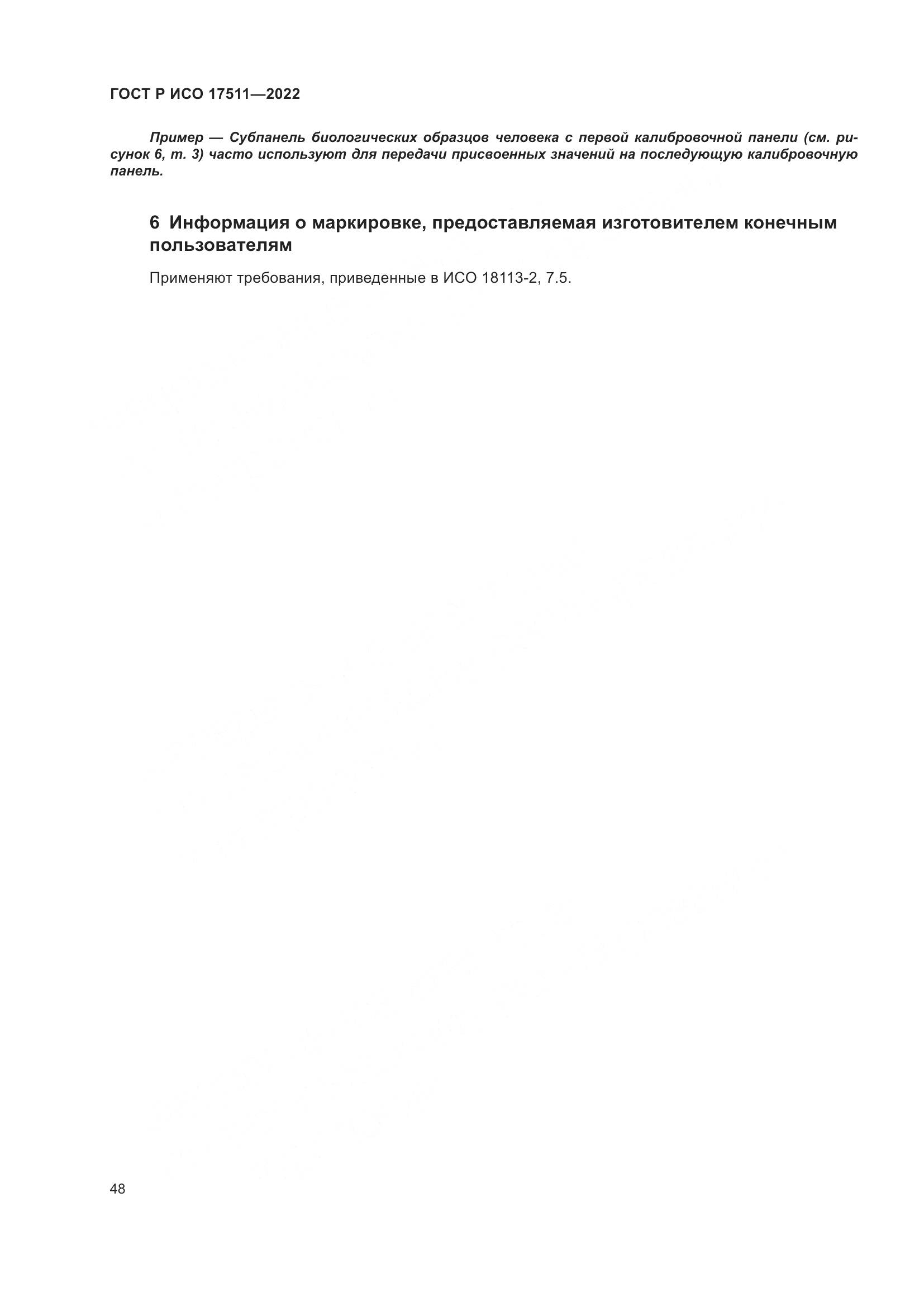 ГОСТ Р ИСО 17511-2022, страница 52