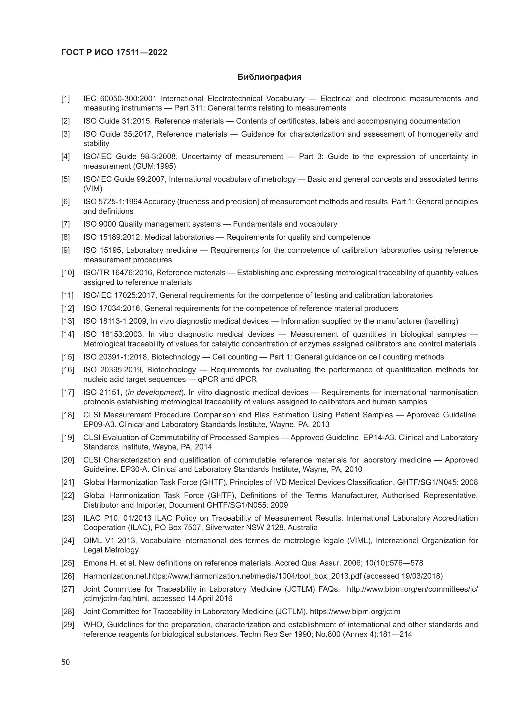 ГОСТ Р ИСО 17511-2022, страница 54
