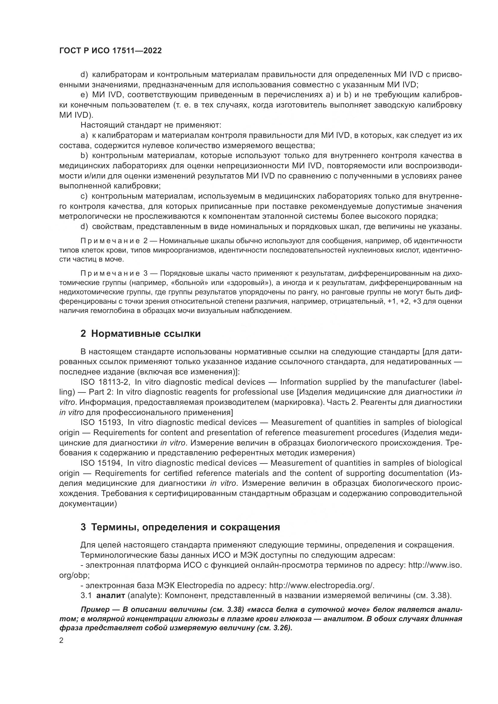 ГОСТ Р ИСО 17511-2022, страница 6