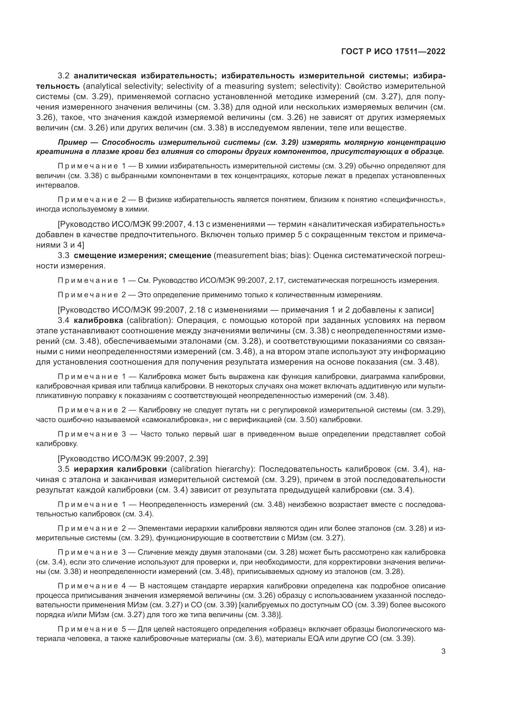 ГОСТ Р ИСО 17511-2022, страница 7