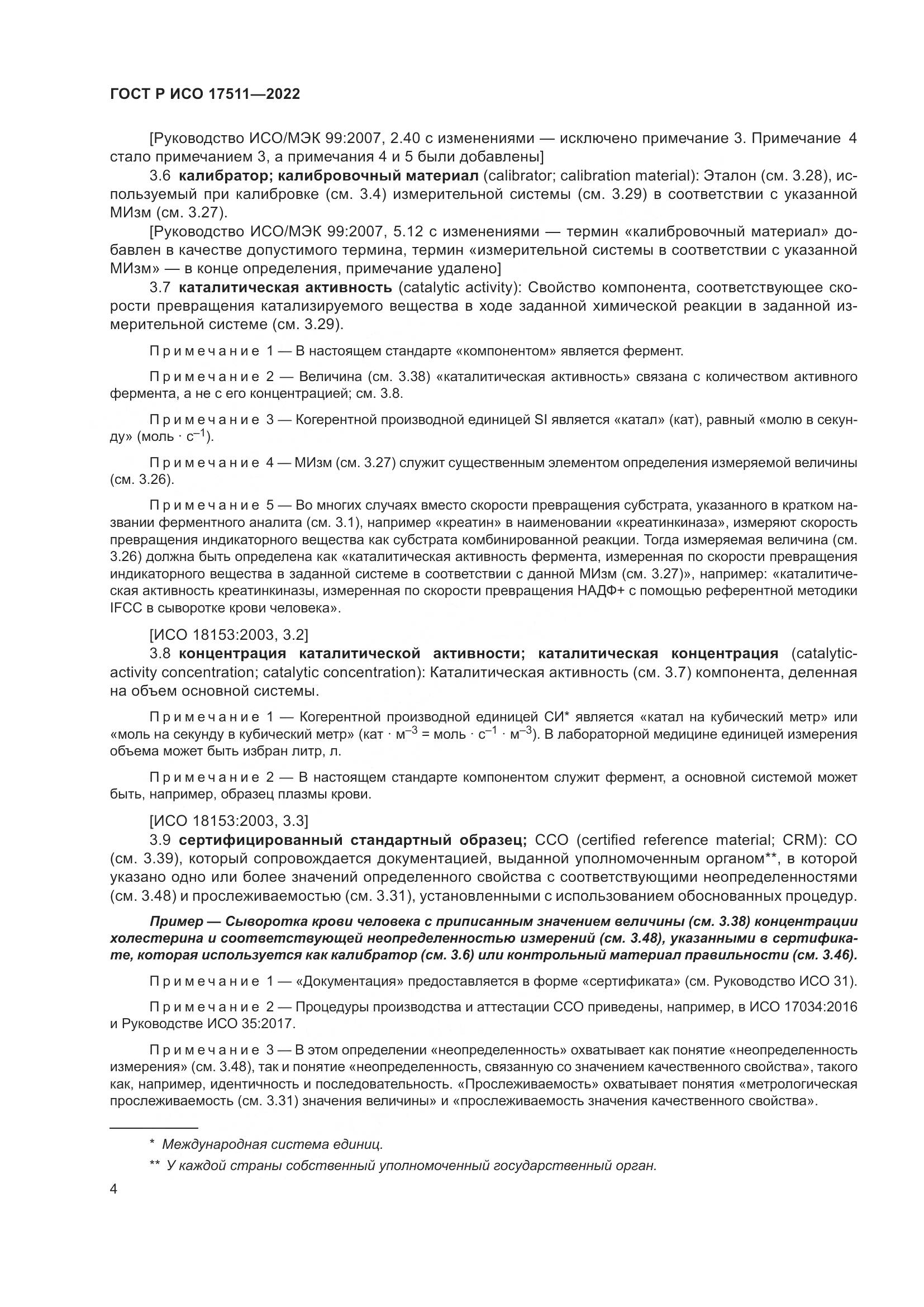 ГОСТ Р ИСО 17511-2022, страница 8