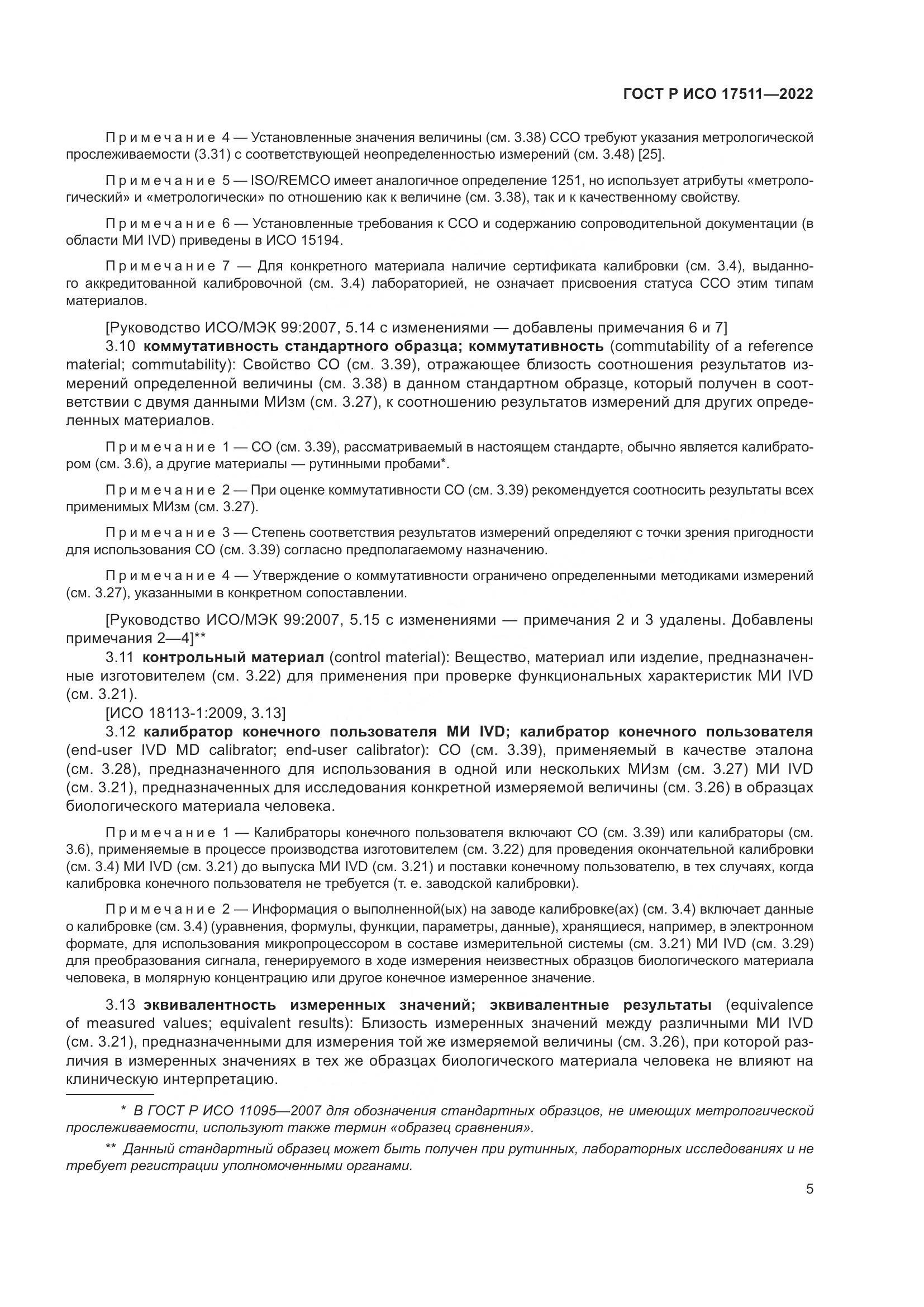 ГОСТ Р ИСО 17511-2022, страница 9