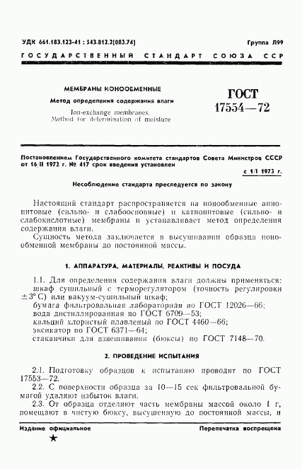 ГОСТ 17554-72, страница 3