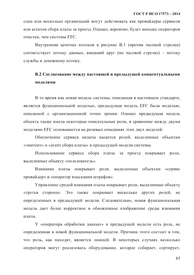 ГОСТ Р ИСО 17573-2014, страница 92