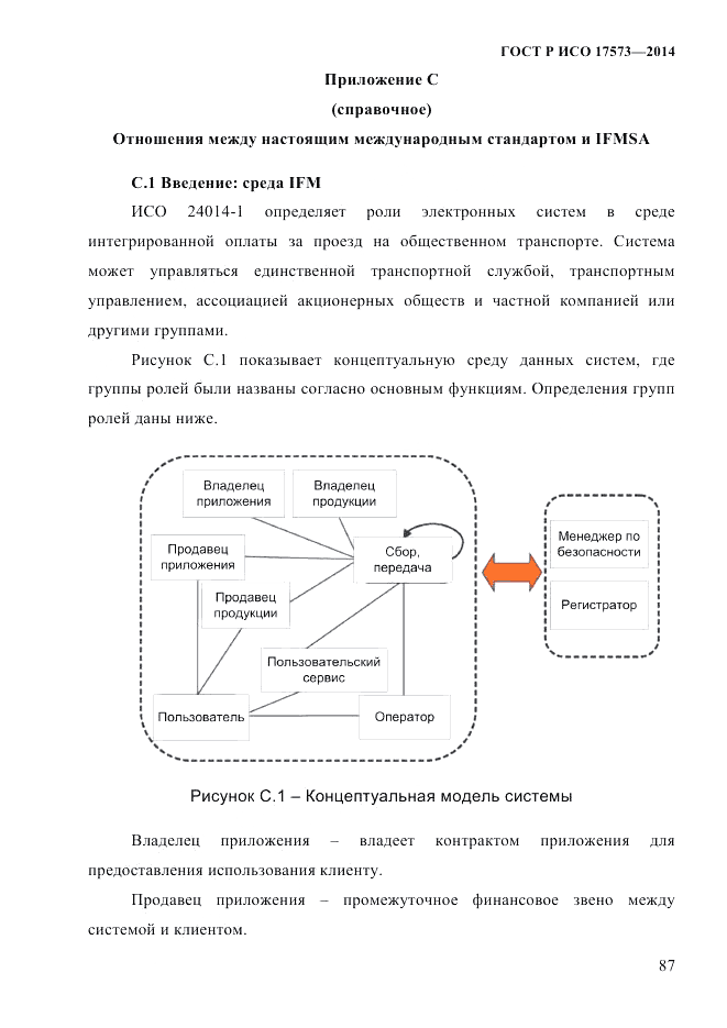 ГОСТ Р ИСО 17573-2014, страница 94