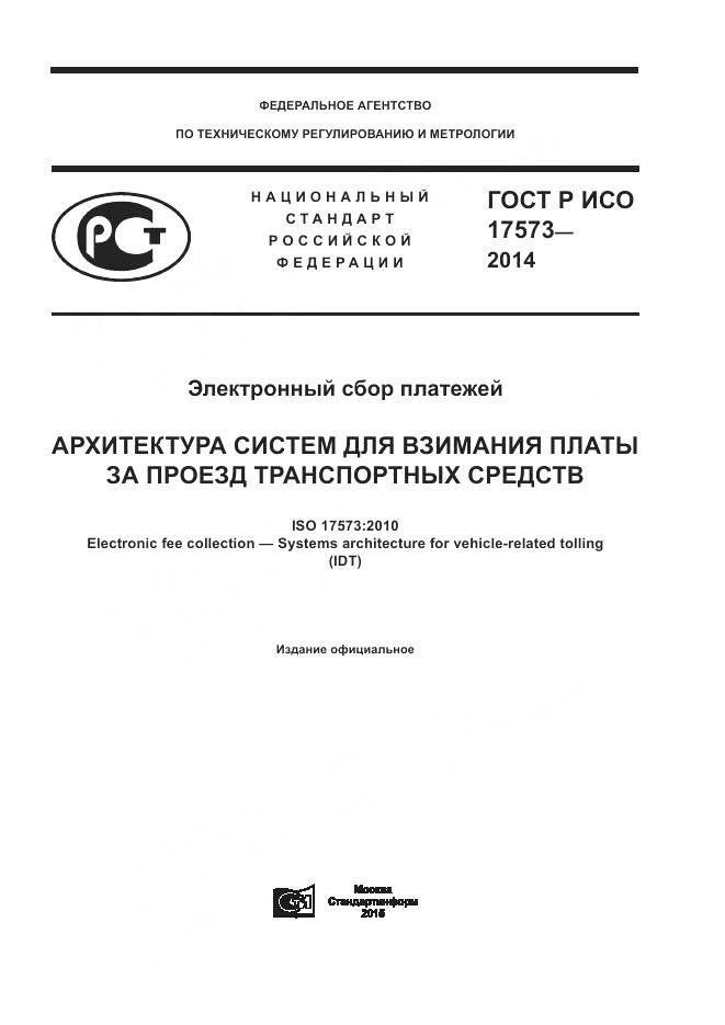 ГОСТ Р ИСО 17573-2014, страница 1