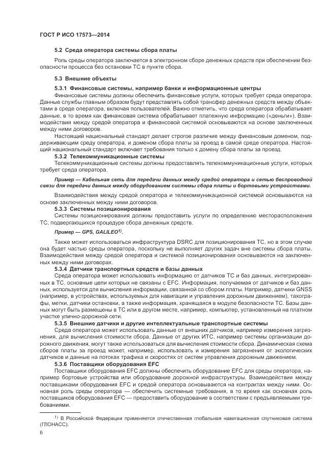 ГОСТ Р ИСО 17573-2014, страница 10