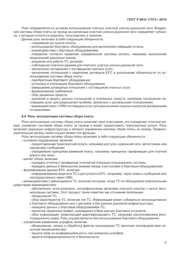 ГОСТ Р ИСО 17573-2014, страница 13