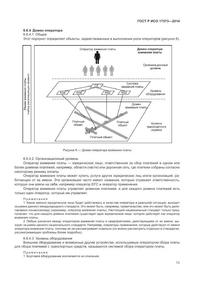 ГОСТ Р ИСО 17573-2014, страница 17