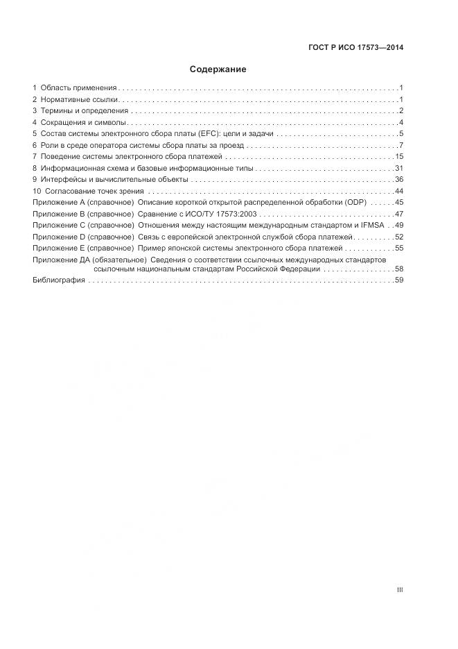 ГОСТ Р ИСО 17573-2014, страница 3