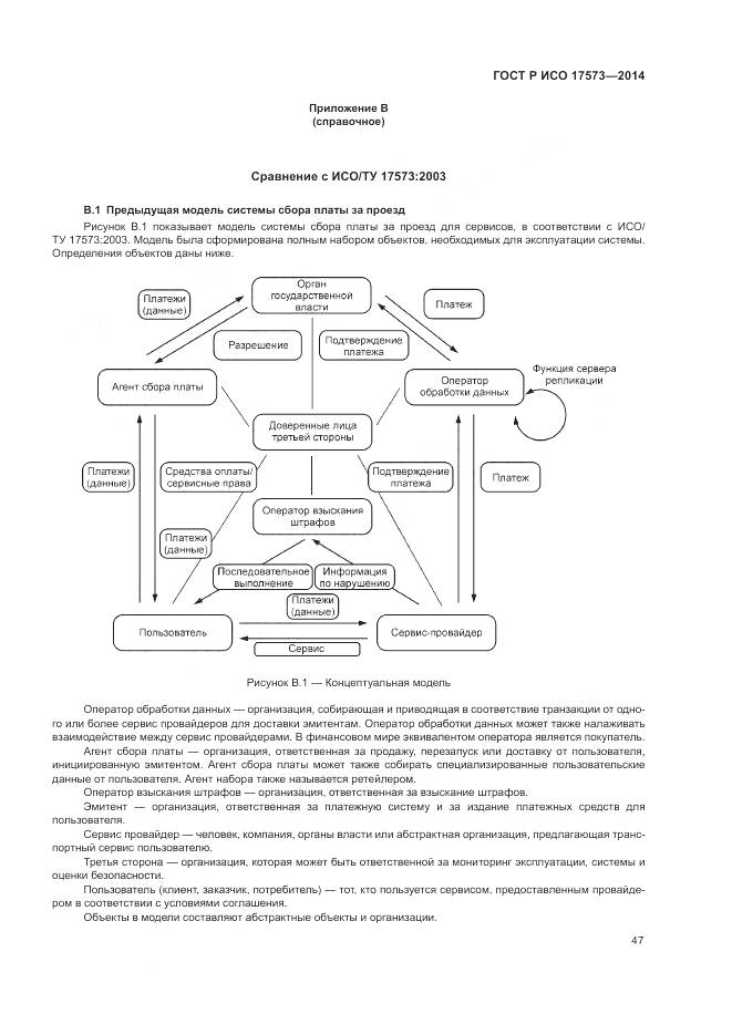 ГОСТ Р ИСО 17573-2014, страница 51