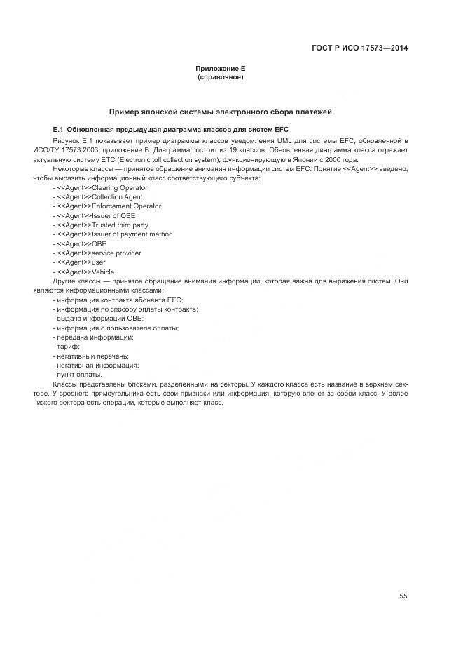 ГОСТ Р ИСО 17573-2014, страница 59