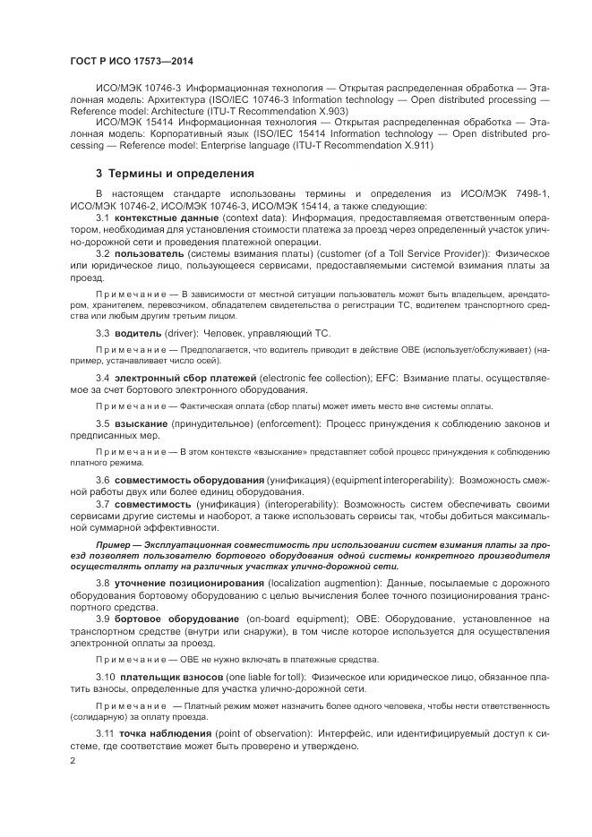 ГОСТ Р ИСО 17573-2014, страница 6