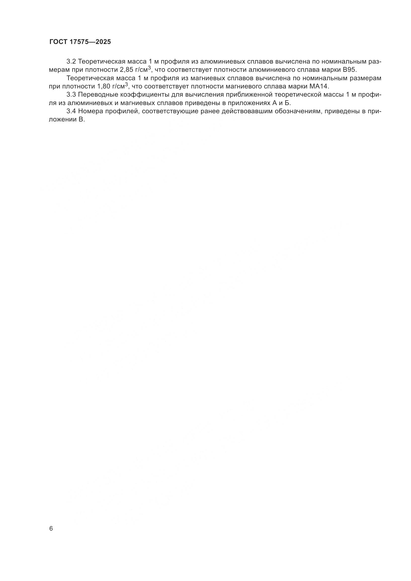 ГОСТ 17575-2025, страница 10