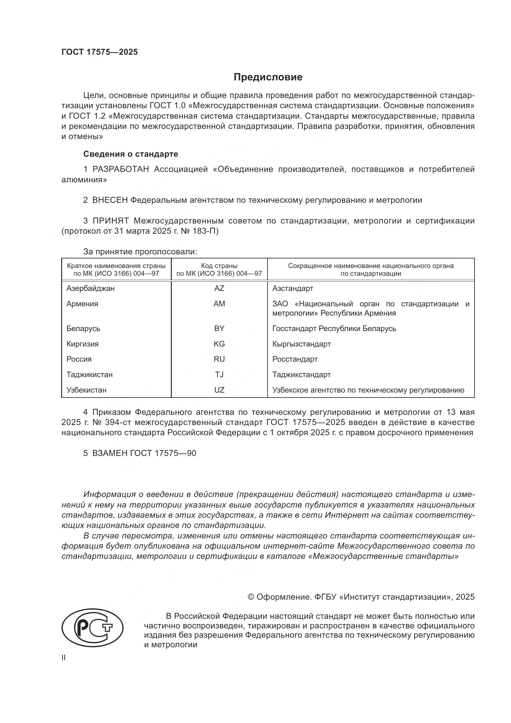 ГОСТ 17575-2025, страница 2