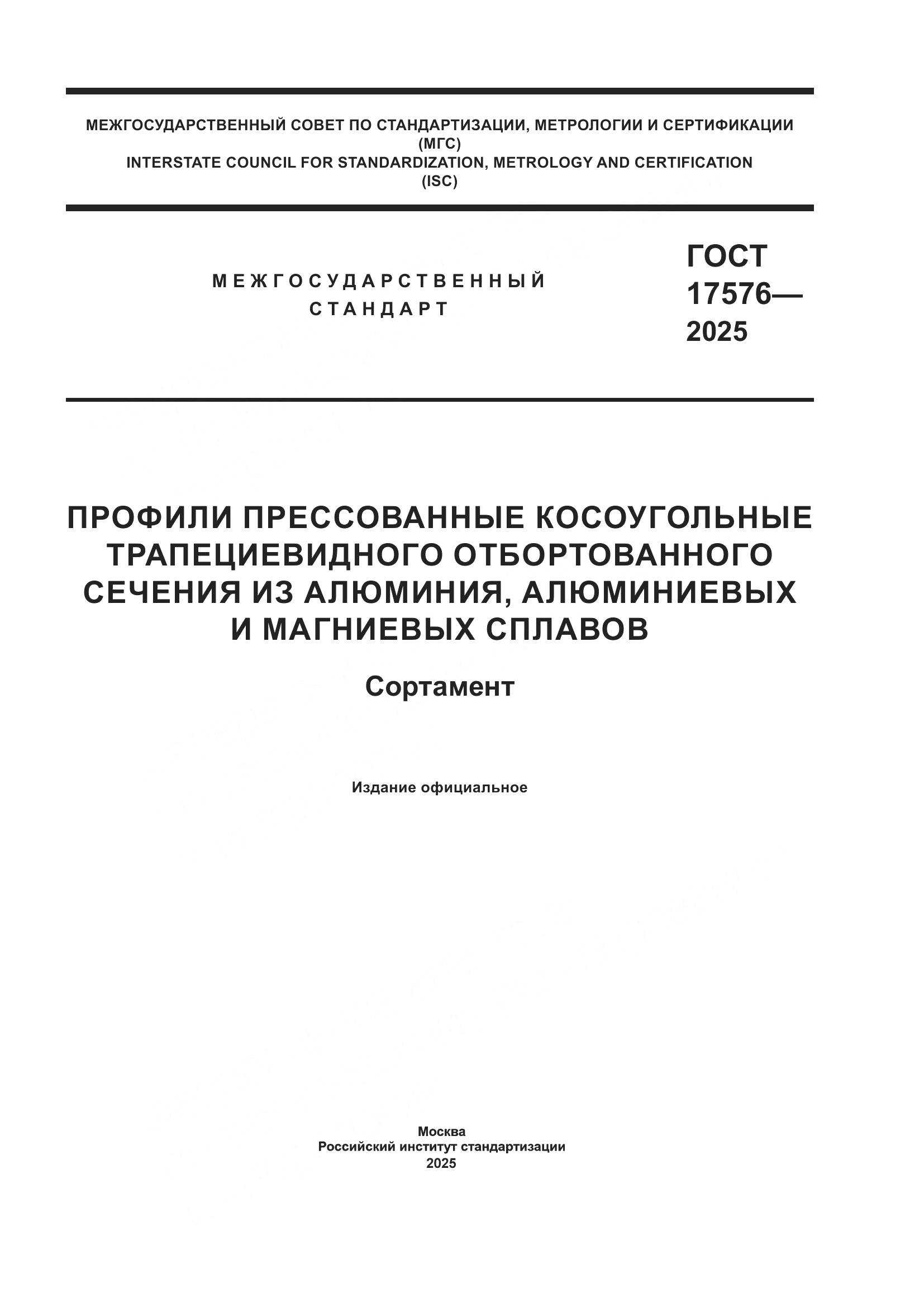 ГОСТ 17576-2025, страница 1