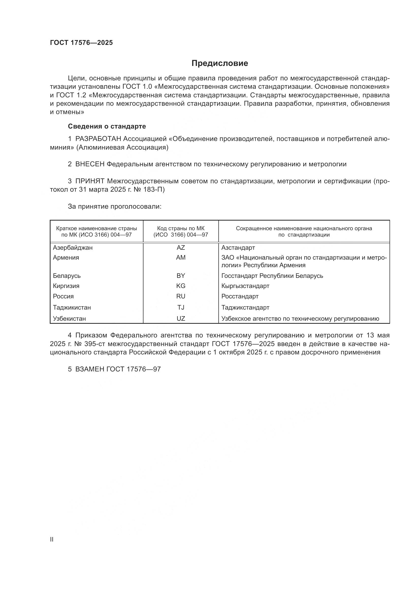 ГОСТ 17576-2025, страница 2