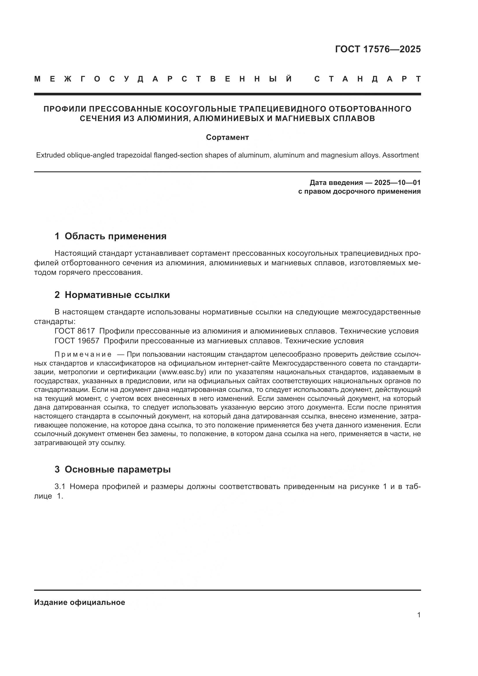 ГОСТ 17576-2025, страница 5