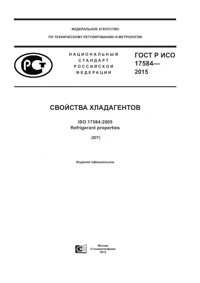 ГОСТ Р ИСО 17584-2015, страница 1