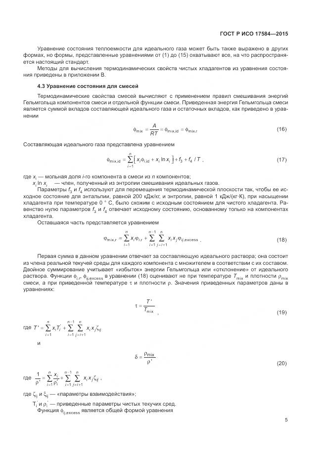 ГОСТ Р ИСО 17584-2015, страница 11