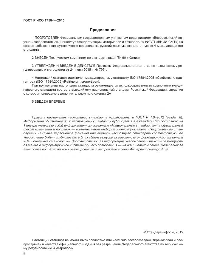 ГОСТ Р ИСО 17584-2015, страница 2