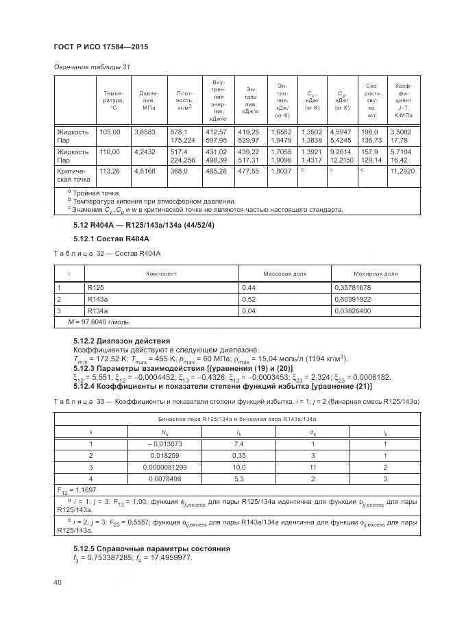 ГОСТ Р ИСО 17584-2015, страница 46