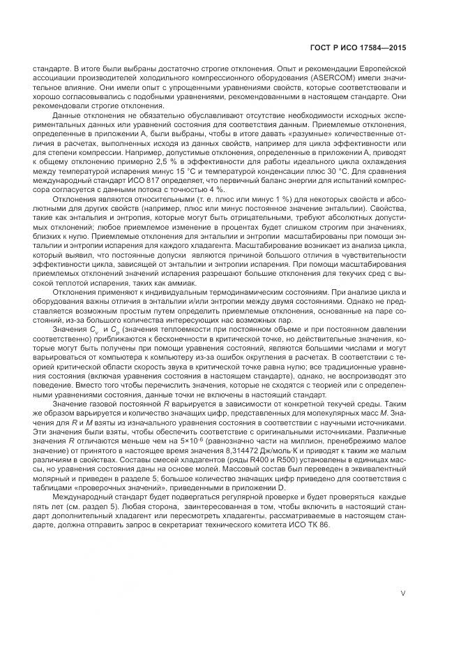 ГОСТ Р ИСО 17584-2015, страница 5