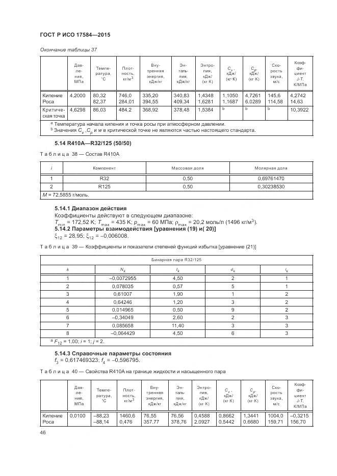 ГОСТ Р ИСО 17584-2015, страница 52