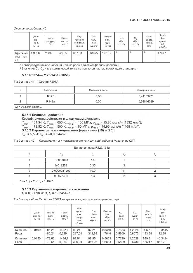 ГОСТ Р ИСО 17584-2015, страница 55