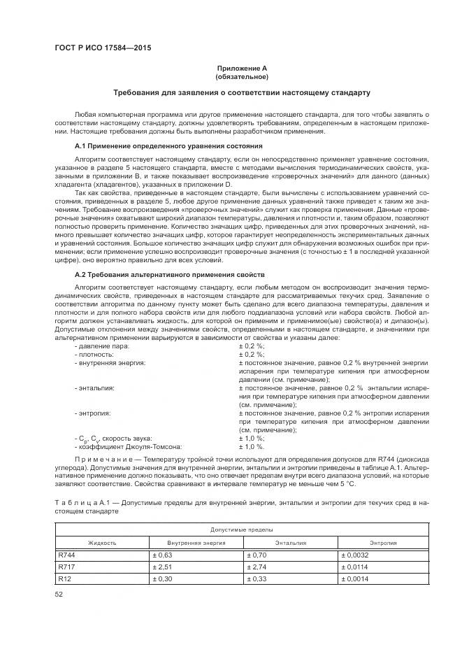 ГОСТ Р ИСО 17584-2015, страница 58