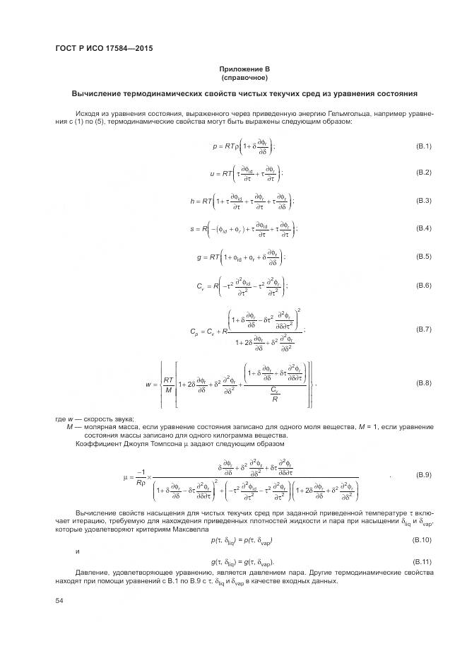 ГОСТ Р ИСО 17584-2015, страница 60