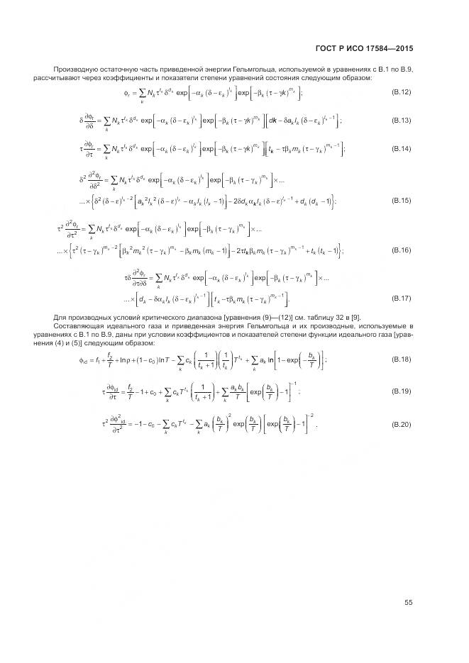 ГОСТ Р ИСО 17584-2015, страница 61