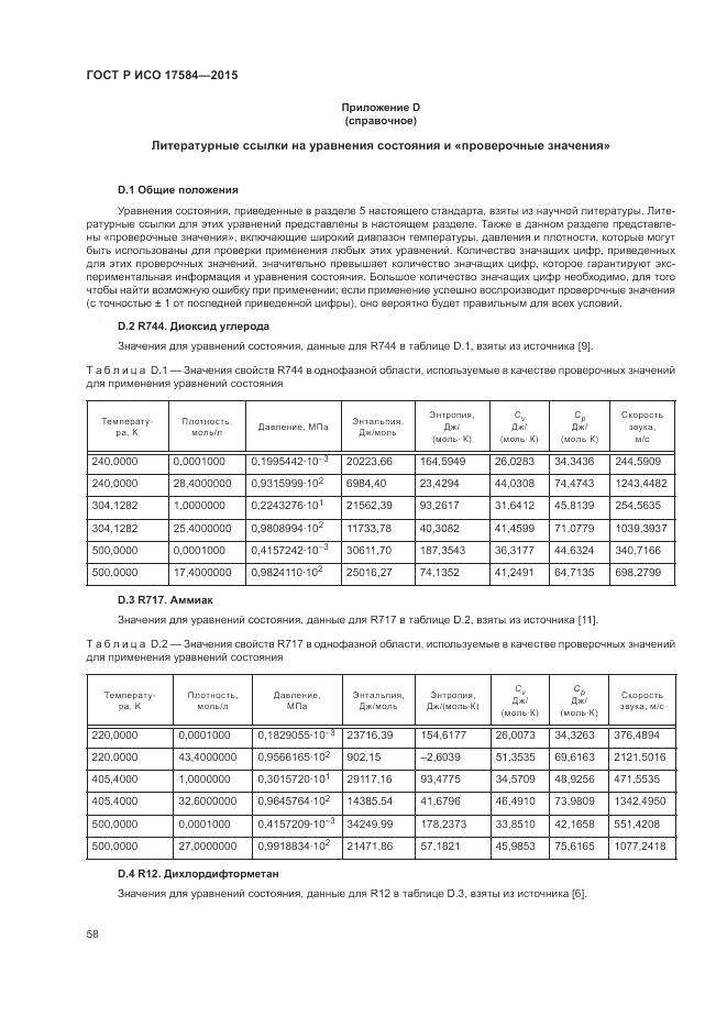 ГОСТ Р ИСО 17584-2015, страница 64