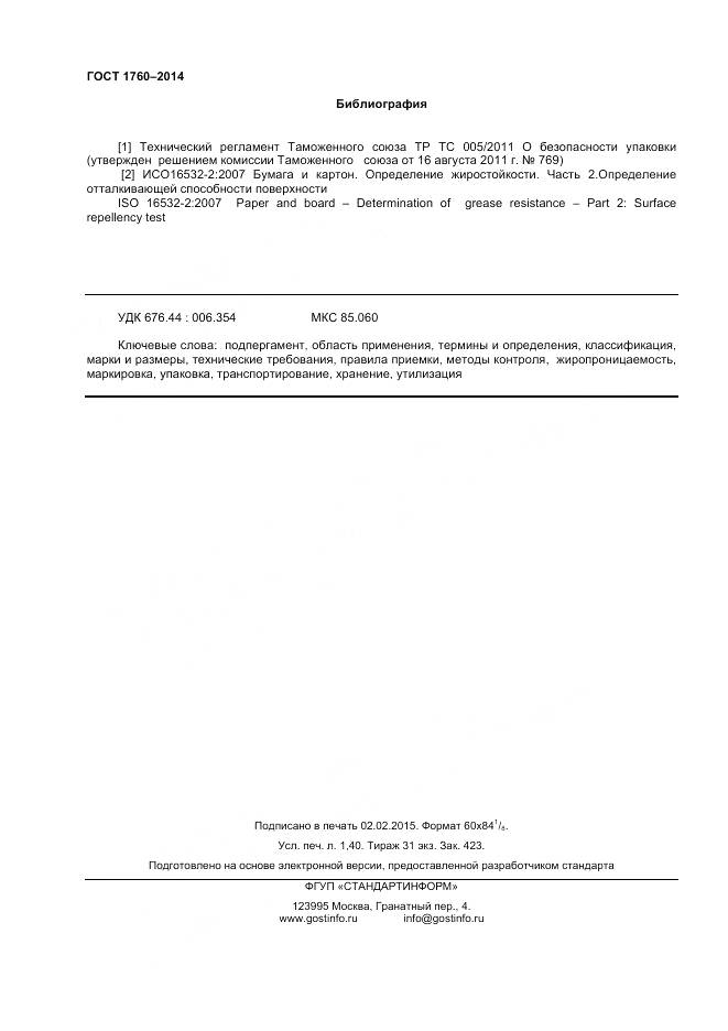 ГОСТ 1760-2014, страница 14