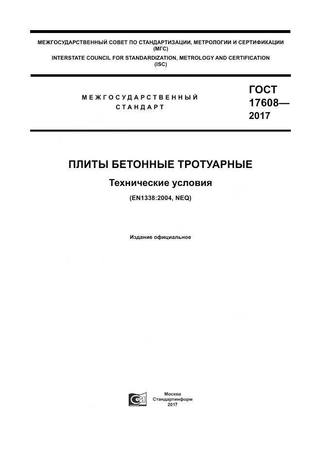 ГОСТ 17608-2017, страница 1