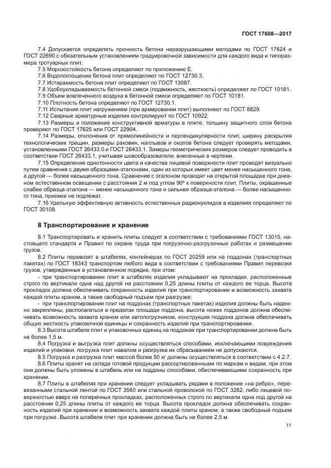 ГОСТ 17608-2017, страница 17
