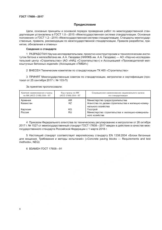 ГОСТ 17608-2017, страница 2