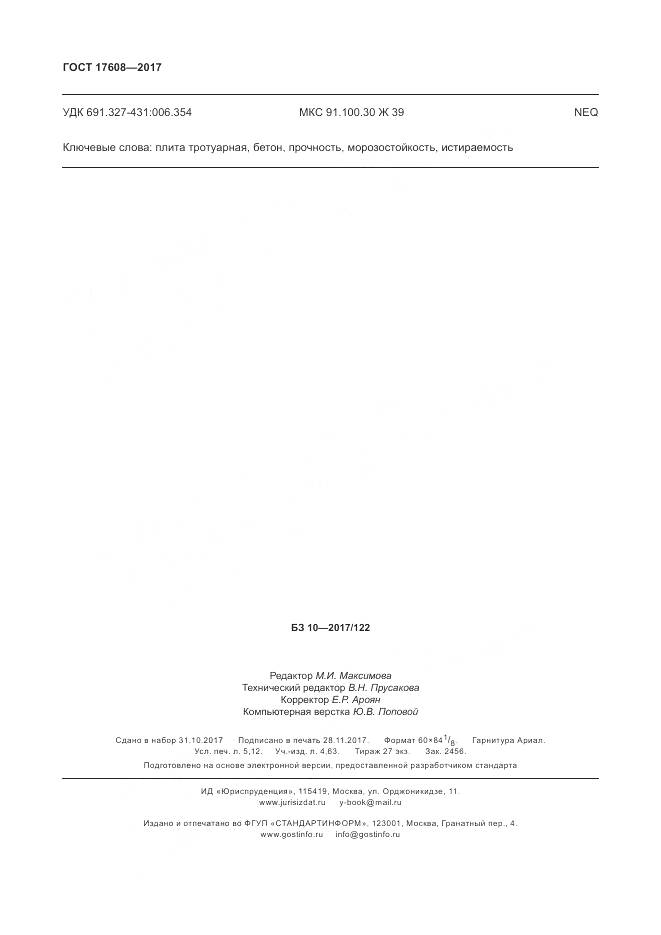 ГОСТ 17608-2017, страница 48