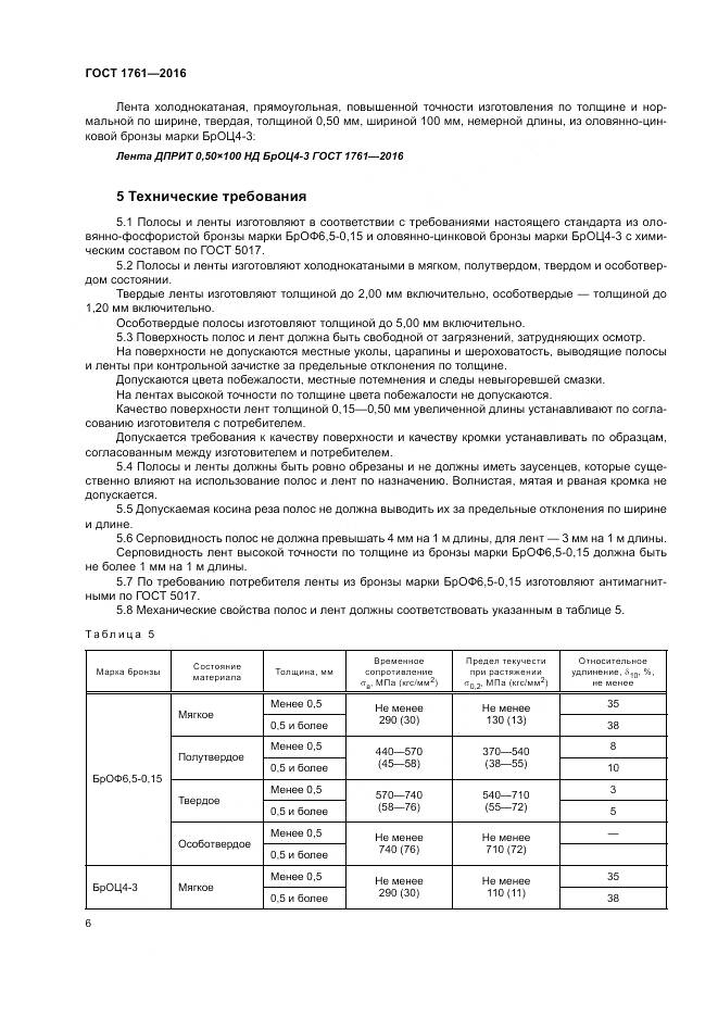 ГОСТ 1761-2016, страница 11