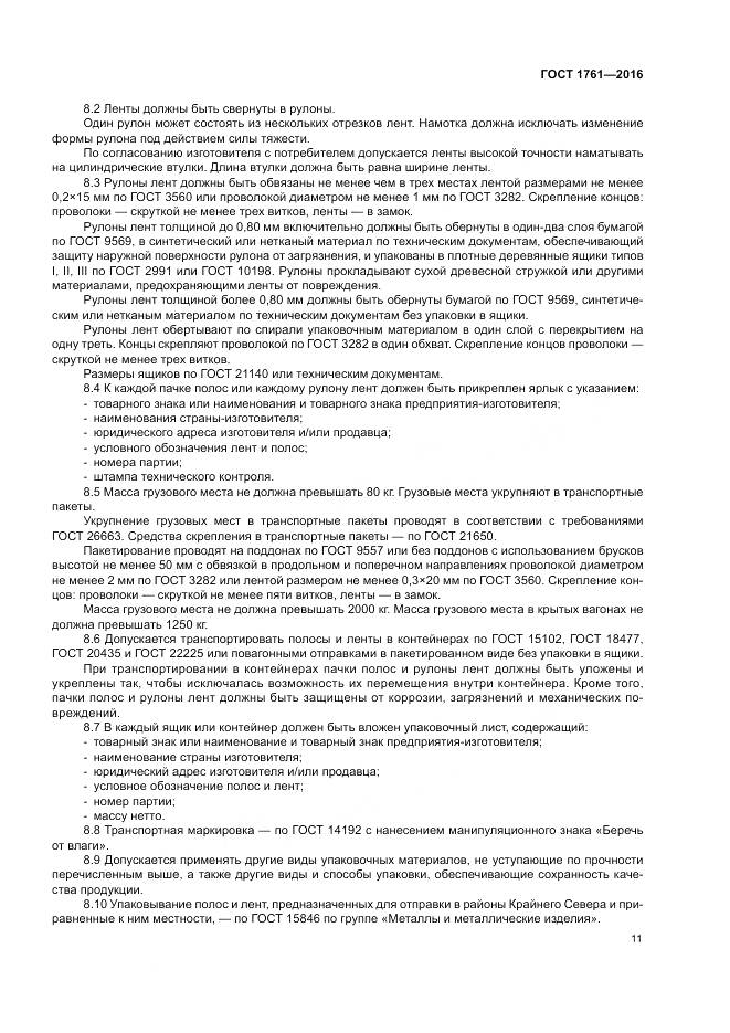 ГОСТ 1761-2016, страница 16