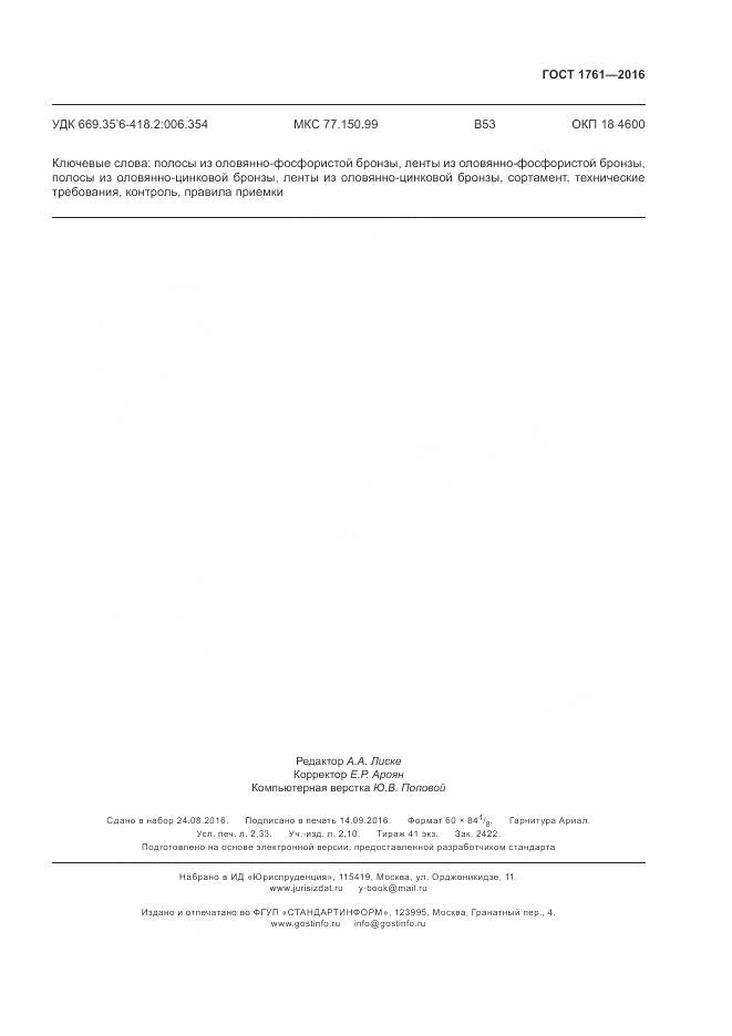 ГОСТ 1761-2016, страница 20