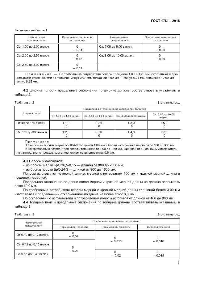 ГОСТ 1761-2016, страница 8