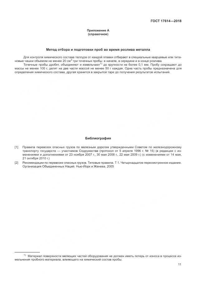 ГОСТ 17614-2018, страница 16