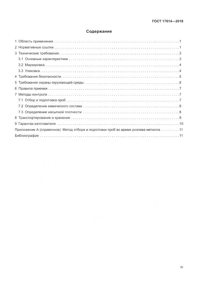 ГОСТ 17614-2018, страница 3