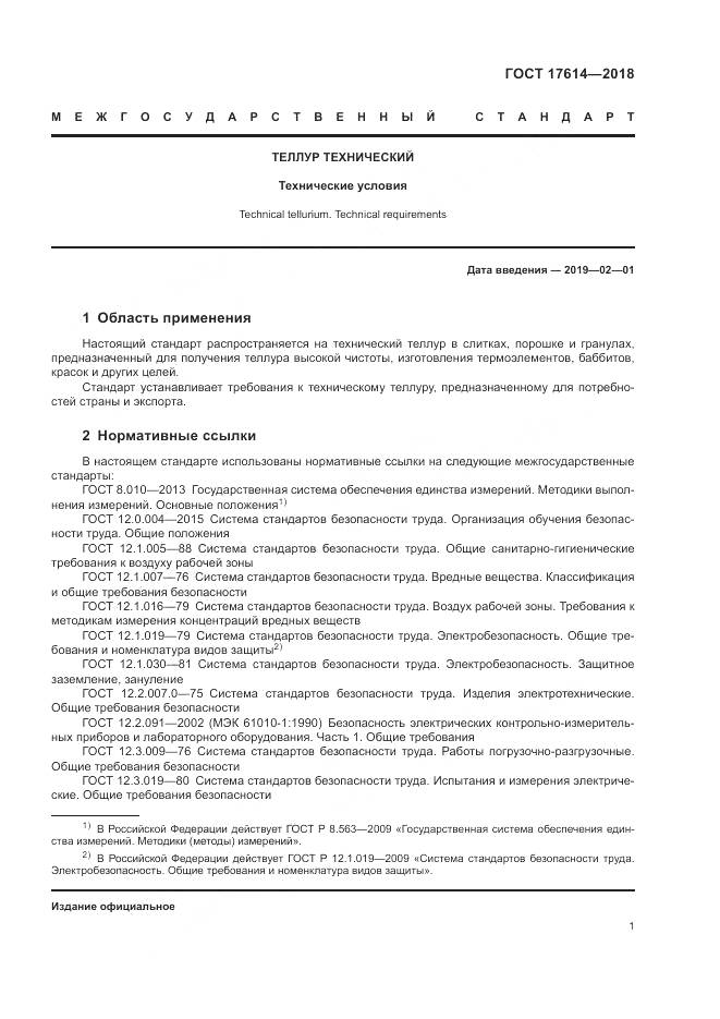 ГОСТ 17614-2018, страница 6