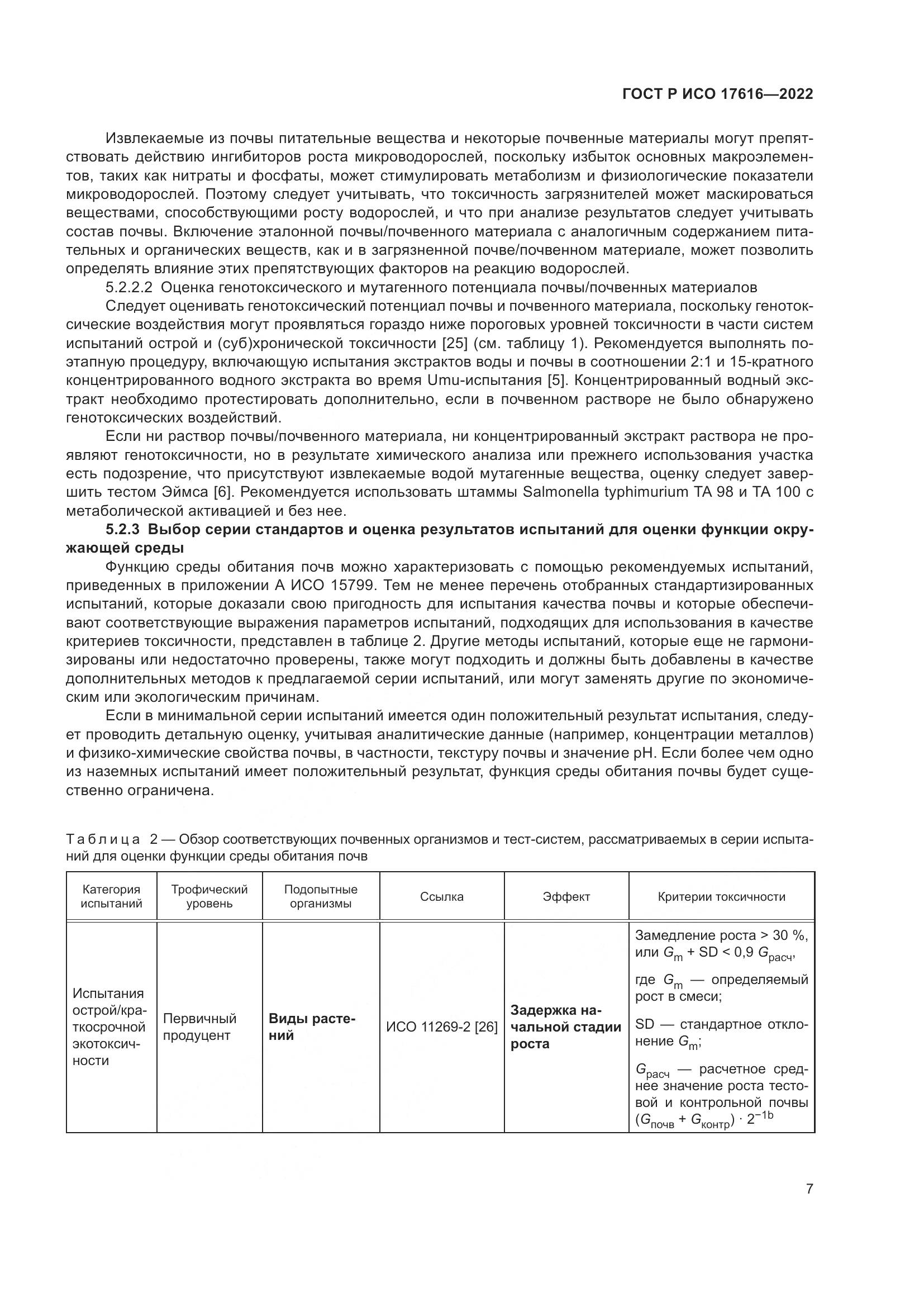 ГОСТ Р ИСО 17616-2022, страница 11