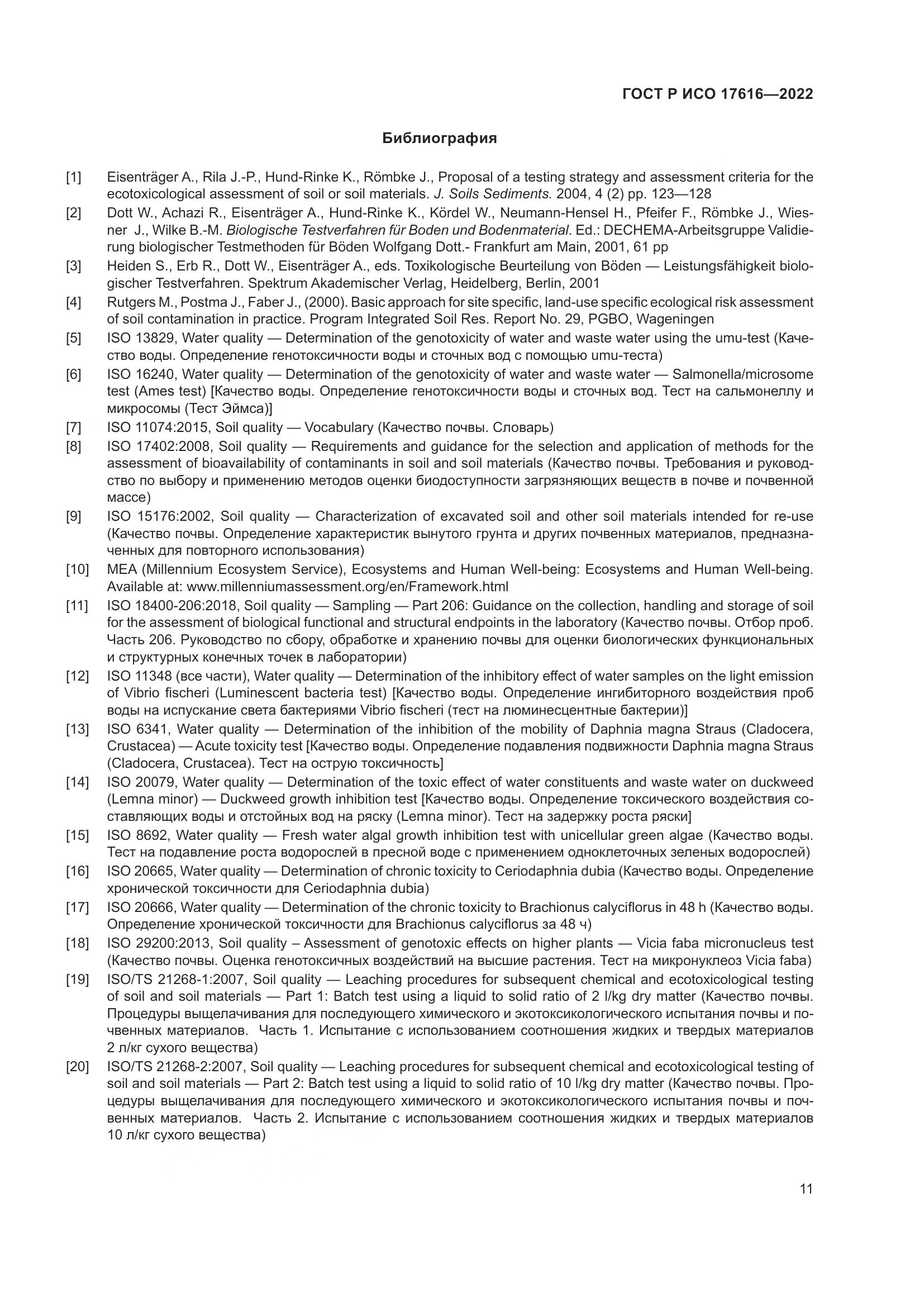 ГОСТ Р ИСО 17616-2022, страница 15