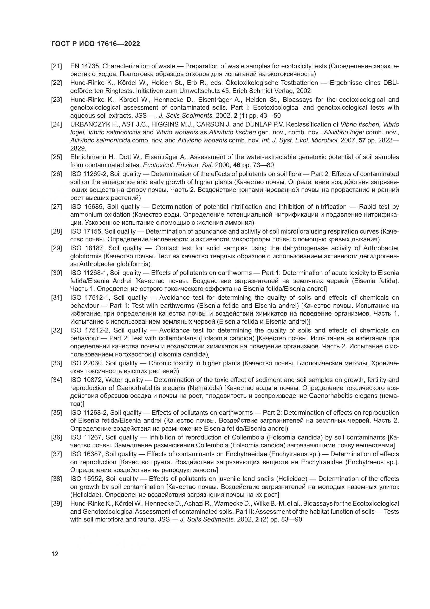 ГОСТ Р ИСО 17616-2022, страница 16